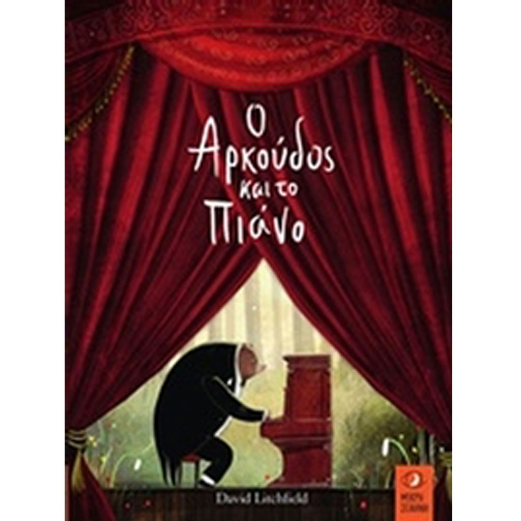 Ο αρκούδος και το πιάνο