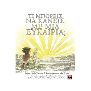 Τι μπορείς να κάνεις με μια ευκαιρία;