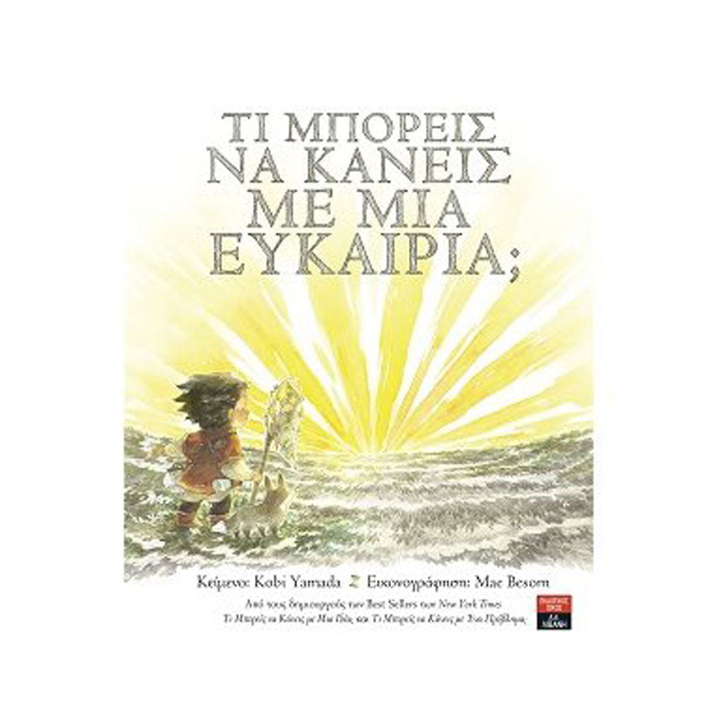 Τι μπορείς να κάνεις με μια ευκαιρία;