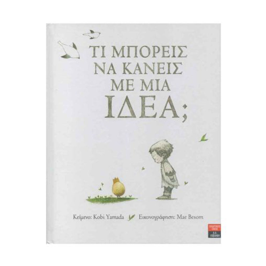 Τι μπορείς να κάνεις με μια ιδέα;
