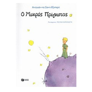 The Little Prince | Ο μικρός πρίγκιπας